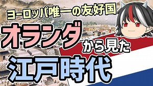 【ゆっくり解説】逆視点の世界史　第23回　オランダから見た江戸時代