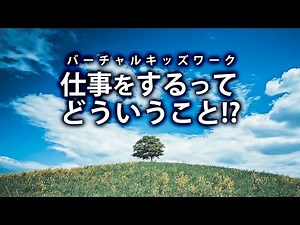 仕事をするとは？【仕事をするってどういうこと!?】動学.tvサンプル