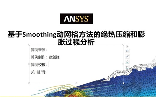【ANSYS-Fluent】基于Smoothing动网格方法的绝热压缩和膨胀过程分析