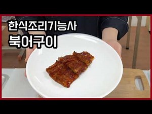 2023 Korean Cuisine Technician Practical Exam | Grilled Dried Pollack | Full Video | Guaranteed Pass
