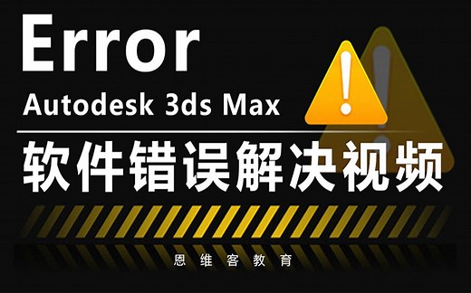 【3DMAX渲染】vray出错常见问题篇