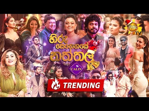 Hiru Senehase Naththala with CALIN | හිරු සෙනහසේ නත්තල | 25th December 2024 | Hiru TV