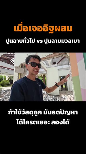 การเลือกวัสดุและใช้ให้ถูกต้อง มันมีผลต่อการใช้งานระยะยาวแน่นอน! บ้านเมื่อ 20 ปีที่แล้ว อาจจะไม่คุ้นชินกับ อิฐมวลเบา แต่..มันก็อยู่มาถึงวันนี้ ยังแข็งแรง คำถาม …คาดหวัง บ้านต้องใช้งานกี่ปีถึงเรียกว่า “บ้านดี” สำหรับผม 20-30 ปี แต่ทุกๆ 3-5 ปี ต้องดูแลหน่อย อาจจะใช้ได้ >50 ปี ก็ได้ ติดต่องาน Line ID : @konkonnbaan #ฅนค้นบ้าน #รับสร้างบ้าน #รีโนเวทบ้าน #ต่อเติมบ้าน