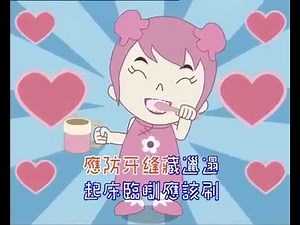 粵語兒歌 Cantonese Nursery Rhyme ~ 刷牙歌 Brush teeth