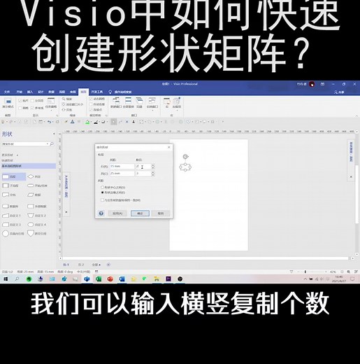 Visio中，如何快速创建形状矩阵？ #Visio #office办公技巧 #流程图