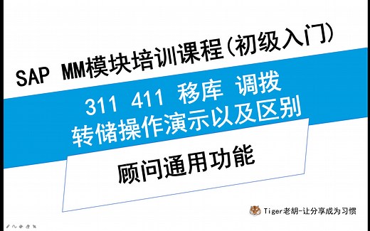 SAP操作演示-311 411 移库 调拨 转储操作演示以及区别