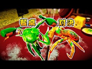 Fight Crab 螃蟹大战10：两只螃蟹餐桌对决，输了就会被吃掉
