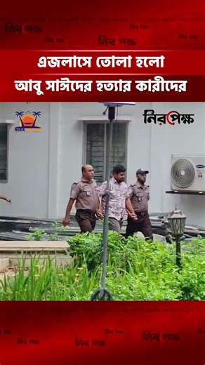 এজলাসে তোলা হলো আবু সাঈদের হ***কারীদের| Daily Niropekkho