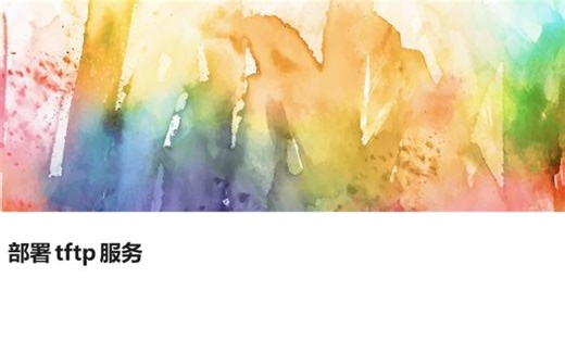 部署tftp服务