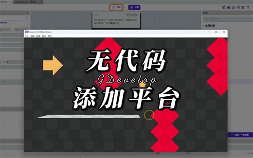 无代码游戏开发，平台能力，GDevelop