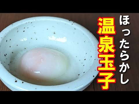 How to Make Hands-Off Hot Spring Eggs: Easy Onsen Tamago Recipe, Cooking Video, Cooking