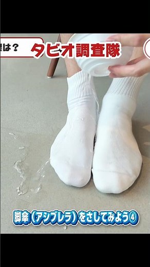 【脚傘】はじけ水滴‼️撥水ソックスの力を見せろ‼️④【タビオ調査隊】