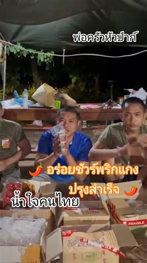"Border soldiers, enjoy the delicious, ready-made curry paste!" Thank you to the team of chefs fo...