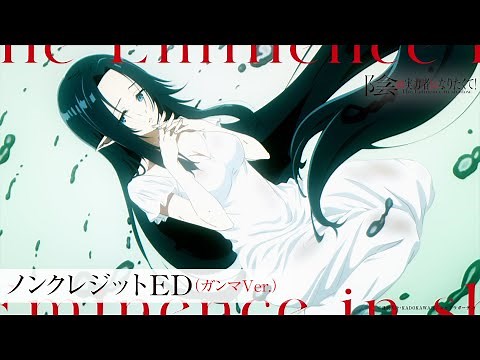 【ガンマ/CV:三森すずこ Ver.】『陰の実力者になりたくて！』ノンクレED：「Darling in the Night」