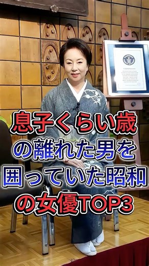 息子くらい歳の離れた男を囲っていた昭和の女優TOP3 #森光子 #山本陽子 #fyp #芸能人