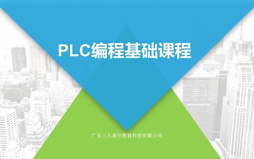 PLC编程入门系列1