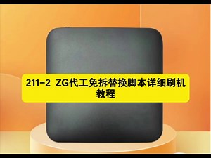 211-2 ZG代工免拆替换脚本详细刷机教程(闲置机顶盒刷机教程)