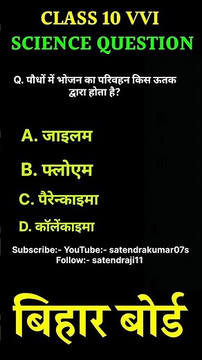 Class 10 Biology Objective | Life Processes | Bihar Board MCQ #shorts #satendrakumar #science