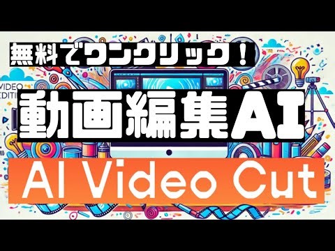 動画編集ソフト┃無料でワンクリック！動画編集AI「AI video cut」┃aiツール おすすめ