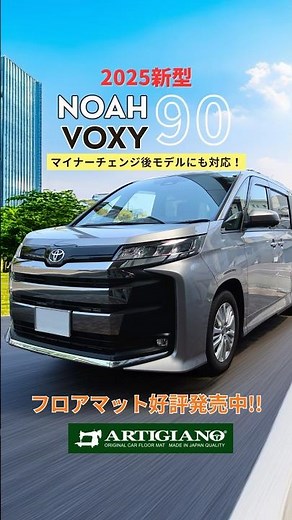 【2025年新型モデル対応！】ノア・ヴォクシー90系フロアマット #TOYOTA #NOAH #VOXY #shorts