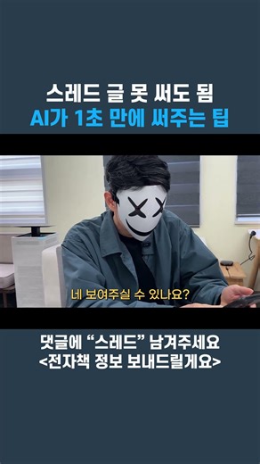 스레드 글 못 써도 됨 AI가 1초만에 써주는 팁