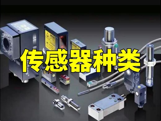 8分钟带你透彻了解!传感器的种类及应用!!