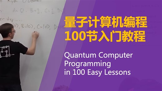 【量子计算编程（下） • 中英】量子计算机编程100节入门教程 Quantum Computer Programming in 100 Easy Lessons_哔哩哔哩_bilibili