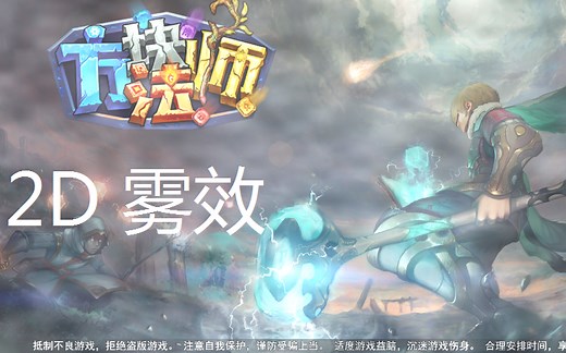 Unity Shader 教程 （9）2D 场景雾效