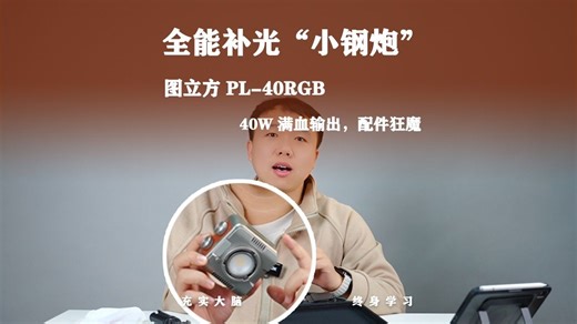 别再背笨重的灯阵了！40W 磁吸全彩补光灯，单手握持，一套顶一组