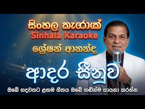 Gration Ananda. Adara Seenuwa Sinhala Karaoke, hadawathata gee