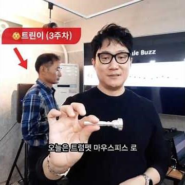 #트럼펫마우스피스 #연습방법 #기초&초급반 #따라해보자