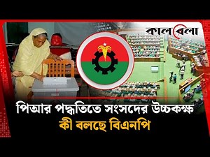 পিআর পদ্ধতিতে গঠিত হবে সংসদের উচ্চকক্ষ | PR System | BD Election | Kalbela