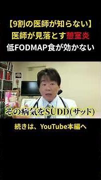 【9割の医師が知らない】 医師が見落とす憩室炎 低FODMAP食が効かない