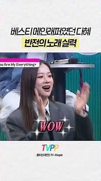 【#TVPP】 '연애의 조건'에서 랩하던 다혜의 반전의 노래 실력 | 복면가왕 | #숏또 | MBC 241027 방송