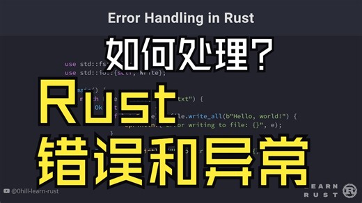 Rust中如何处理错误和异常？