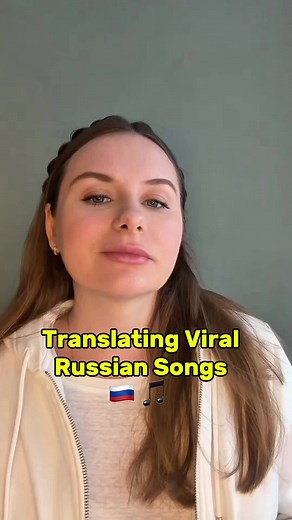 Sing Russian songs with me 🇷🇺 🎵 GORILLA GLUE & LIL NAKUR - WOOPAAA #russian #russiansongs #russianlanguage 💃🏼 Музка 6.4