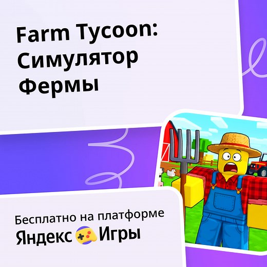 Farm Tycoon: Симулятор Фермы - играть онлайн бесплатно на сервисе Яндекс Игры