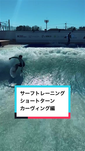 上級編のサーフトレーニング：フォーム改善