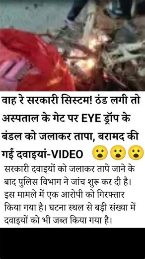 अस्पताल के गेट पर EYE ड्रॉप के बंडल को जलाकर तापा, बरामद की #news #viral