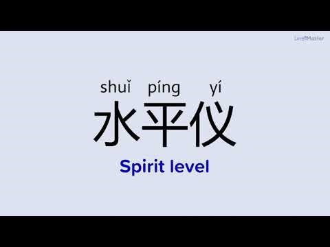 How to Say "Spirit level (水平仪)" in Chinese