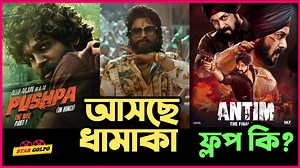 1.4M views · 10K reactions | Salman এর Antim কি তাহলে ফ্লপ? Pushpa এর ঝলক ঝড় তুললো! Star Golpo | Star Golpo | Facebook
