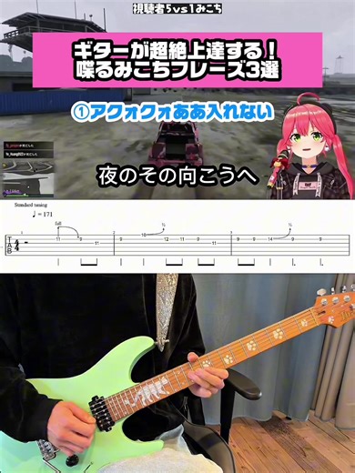さくらみこさんから学ぶギター上達テクニック3選！ クォーターチョーキングなどの微音表現は ・耳コピ力 ・表現力 冗談なしでつきます！笑 マスターして1人でも多くの人に上達してもらいたいです🔥 【GTAV】 歌鬼ごっこ！！1曲歌い終わ るまでリスナーから逃げ切れええええええええ‼︎🔥 【ソロライブ/さくらみこ】 より #さくらみこ #Vtuber #ホロライブ #ギター #弾いてみた