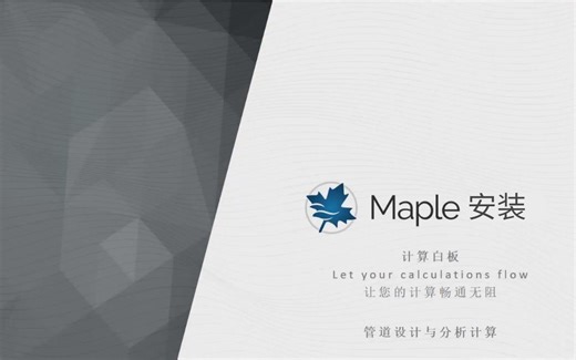 操作简单，一看就会Maple安装，最新Maple软件安装使用(附教程软件