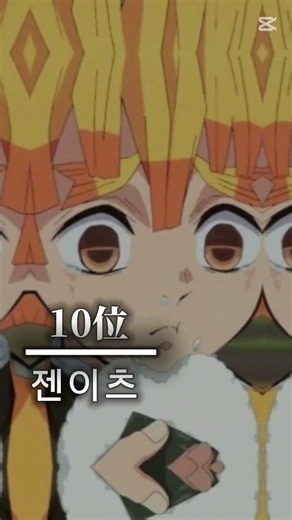 나의 귀칼 순위 매기기❤️ 템플: ゆっく 님