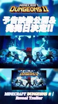 Minecraft Dungeons Ⅱ 予告映像公開＆発売日決定!! #Shorts #MinecraftDungeons #マインクラフトダンジョンズ #マイクラダンジョンズ #マイダン #ゲーム