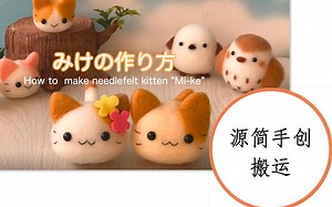 【源简手创搬运】HAMANAKA材料包羊毛毡戳戳乐小猫制作教程