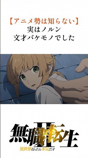 【無職転生】アニメ勢は知らない！ノルン文才バケモノでした#shorts