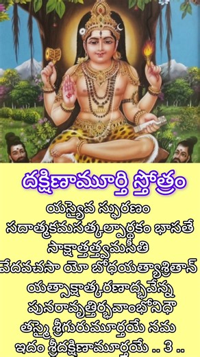 దక్షిణామూర్తి స్తోత్రం-3 | powerful dakshinamurthy Stotram with telugu lyrics #powerfulshivamantra