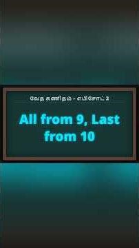 Vedic Maths Tricks in Tamil | Episode 02 எண்களின் மாயஜாலம் (நிதிலம்) எண்களின் மாயஜாலம் #Shorts |