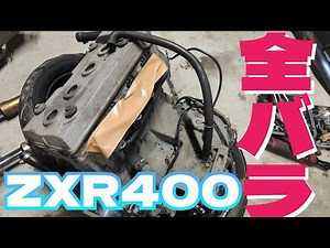 【ZXR400族車レストア⑤】全バラ編